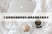 工业玻璃水凝固剂成分,玻璃水凝固点是多少
