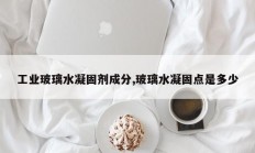 工业玻璃水凝固剂成分,玻璃水凝固点是多少