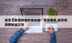 南京工业玻璃钢环保设备厂家有哪些,南京玻璃钢制品公司