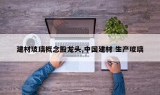 建材玻璃概念股龙头,中国建材 生产玻璃