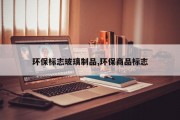 环保标志玻璃制品,环保商品标志