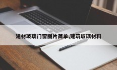 建材玻璃门窗图片简单,建筑玻璃材料