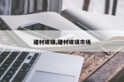 建材玻璃,建材玻璃市场